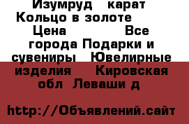 Изумруд 2 карат. Кольцо в золоте 750* › Цена ­ 80 000 - Все города Подарки и сувениры » Ювелирные изделия   . Кировская обл.,Леваши д.